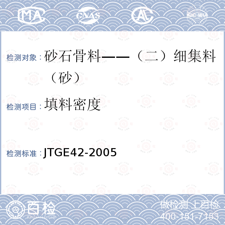 填料密度 JTG E42-2005 公路工程集料试验规程