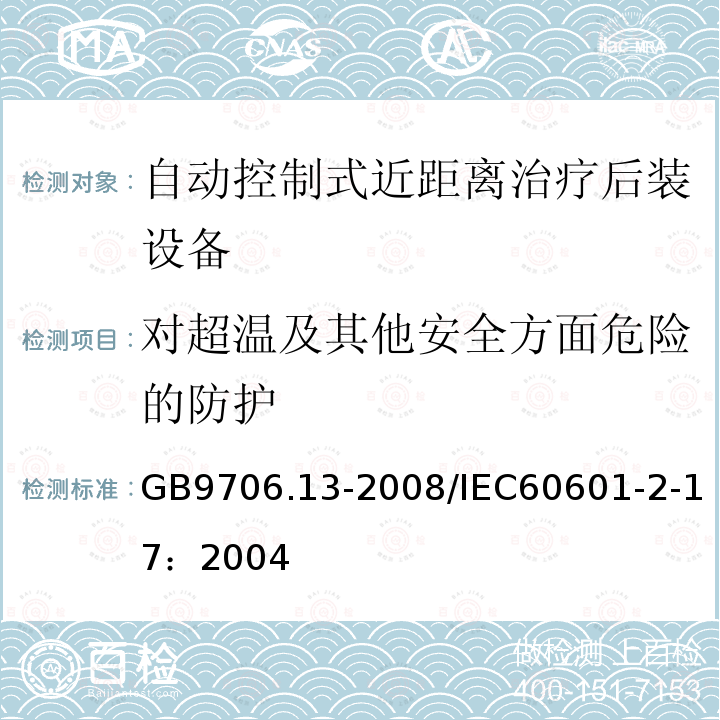 对超温及其他安全方面危险的防护 GB 9706.13-2008 医用电气设备 第2部分:自动控制式近距离治疗后装设备安全专用要求