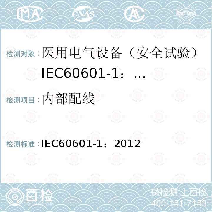 内部配线 IEC 60601-1-2005+Amd 1-2012 医用电气设备 第1部分:基本安全和基本性能的通用要求