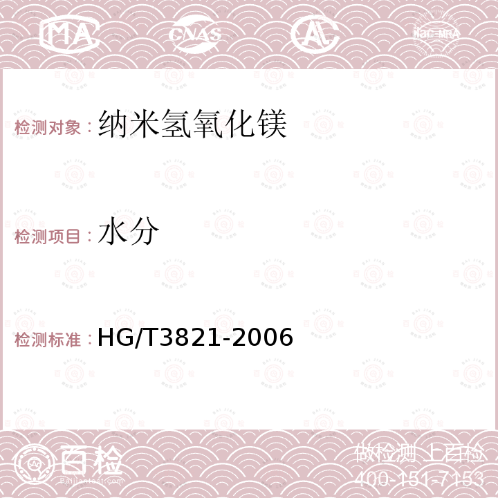 水分 HG/T 3821-2006 纳米氢氧化镁