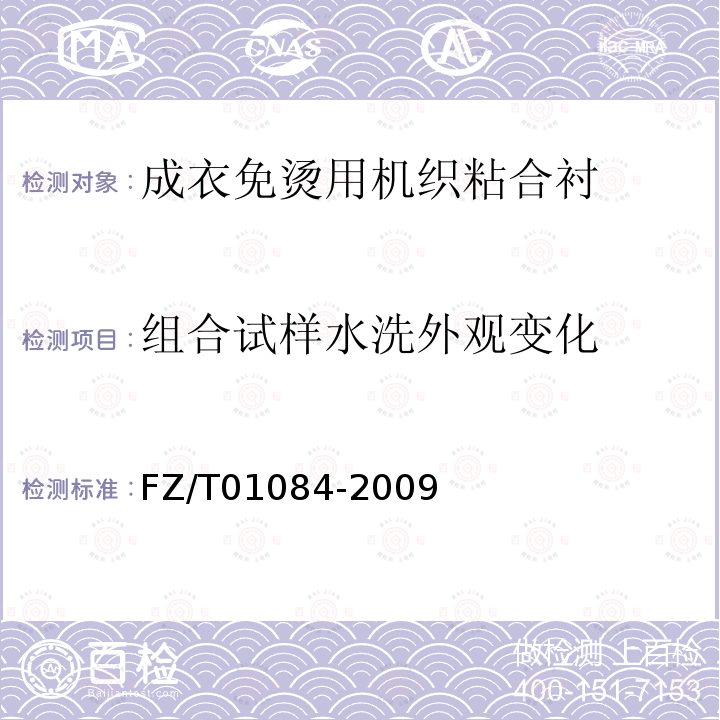 组合试样水洗外观变化 热熔粘合衬水洗后的外观及尺寸变化试验方法