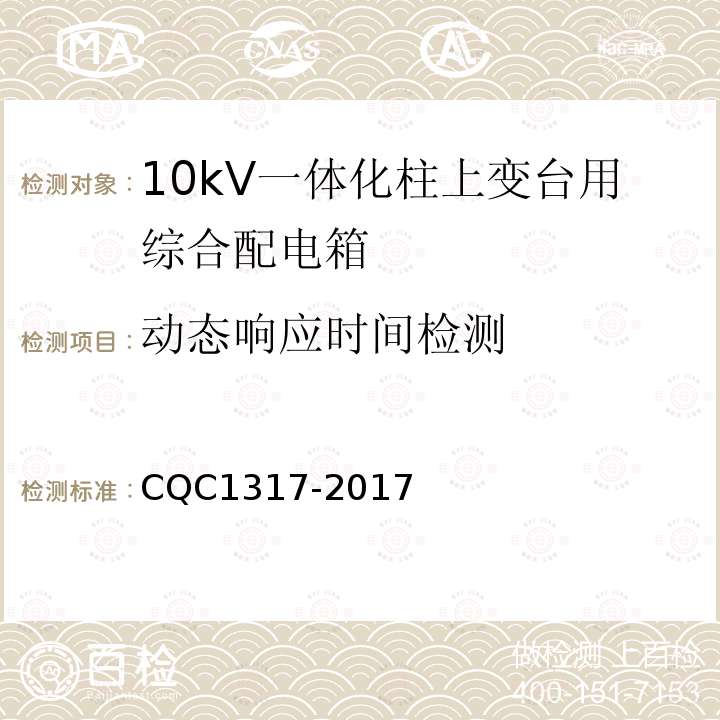 动态响应时间检测 CQC1317-2017 10kV一体化柱上变台用综合配电箱技术规范