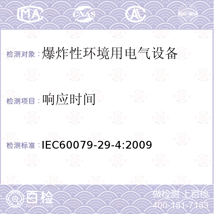 响应时间 IEC 60079-29-4-2009 爆炸性气体环境 第29-4部分:气体探测器 易燃气体用开路式探测器的性能要求