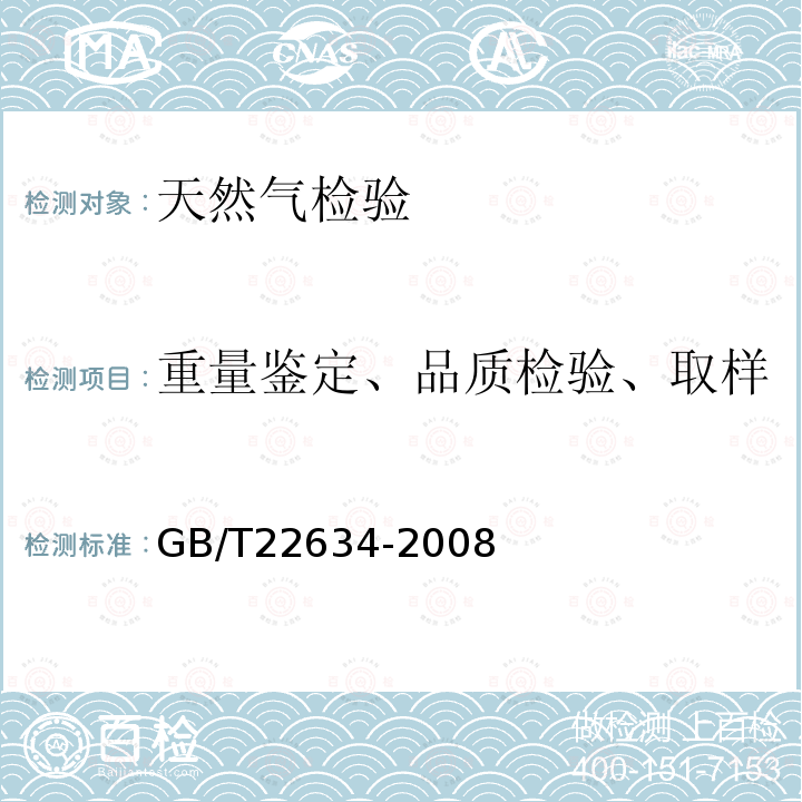 重量鉴定、品质检验、取样 GB/T 22634-2008 天然气水含量与水露点之间的换算