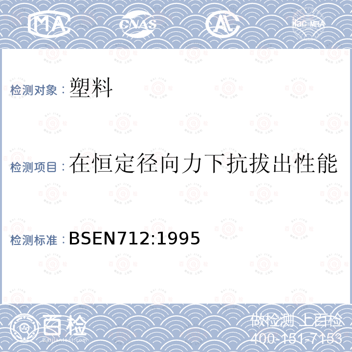 在恒定径向力下抗拔出性能 热塑管道系统 压力管和配件的机械接合 在恒定径向力下抗拔出性能的试验方法