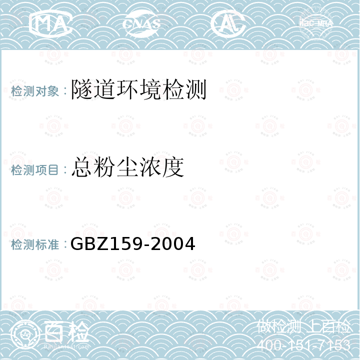 总粉尘浓度 GBZ 159-2004 工作场所空气中有害物质监测的采样规范