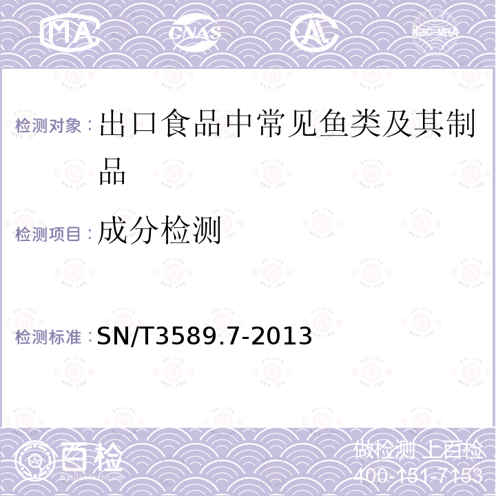 成分检测 出口食品中常见鱼类及其制品的鉴伪方法 第7部分:鳕鱼成分检测 实时荧光PCR法