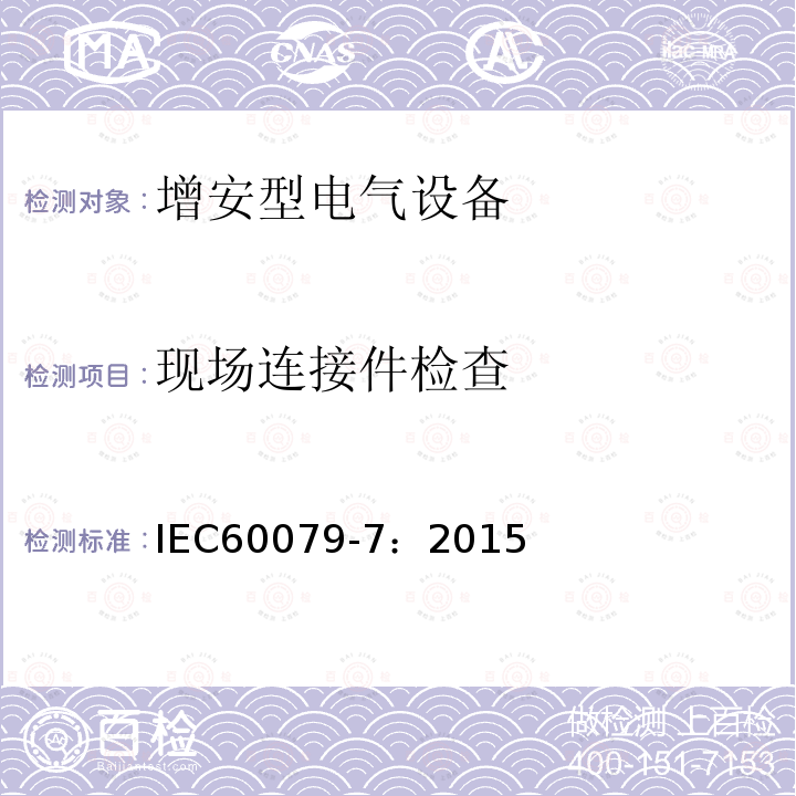 现场连接件检查 IEC 60079-7-2015 易爆环境 第7部分:增加安全性的"e"型防护电气设备