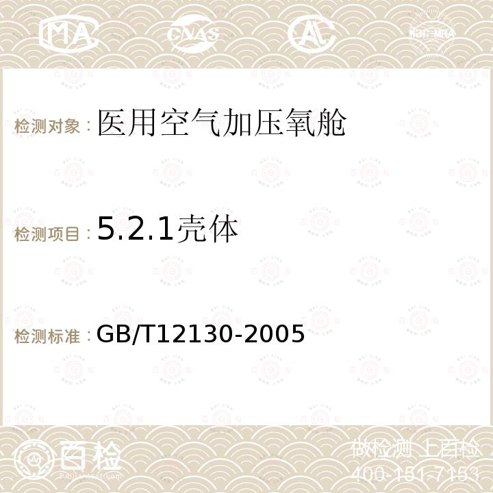 5.2.1壳体 GB/T 12130-2005 医用空气加压氧舱