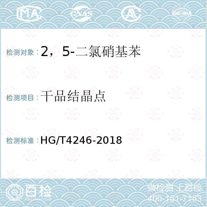 干品结晶点 HG/T 4246-2018 2,5-二氯硝基苯