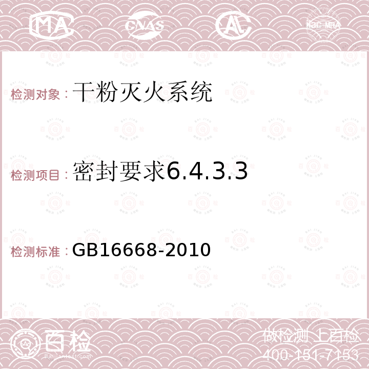 密封要求6.4.3.3 GB 16668-2010 干粉灭火系统及部件通用技术条件