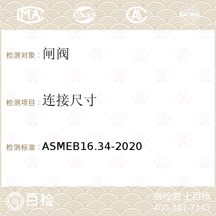 连接尺寸 ASME B16.34-2020 Valves—Flanged, Threaded, and Welding End  阀门 法兰，螺纹和焊接端