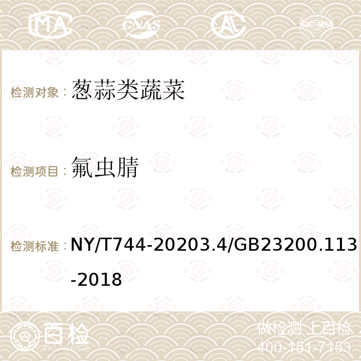 氟虫腈 NY/T 744-2020 绿色食品 葱蒜类蔬菜