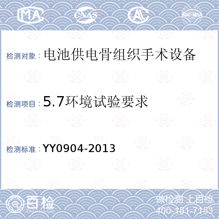 5.7环境试验要求 YY/T 0904-2013 【强改推】电池供电骨组织手术设备
