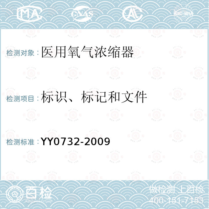 标识、标记和文件 YY 0732-2009 医用氧气浓缩器 安全要求