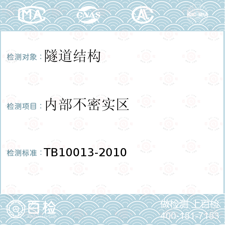 内部不密实区 TB 10013-2010 铁路工程物理勘探规范(附条文说明)