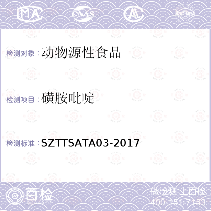 磺胺吡啶 SZTTSATA03-2017 动物源性食品中多种药物（8种β-受体激动剂、18种磺胺类药物、14种喹诺酮类药物）残留量的测定 液相色谱—串联质谱法