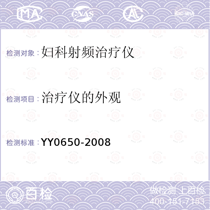 治疗仪的外观 YY 0650-2008 妇科射频治疗仪(附2018年第1号修改单)
