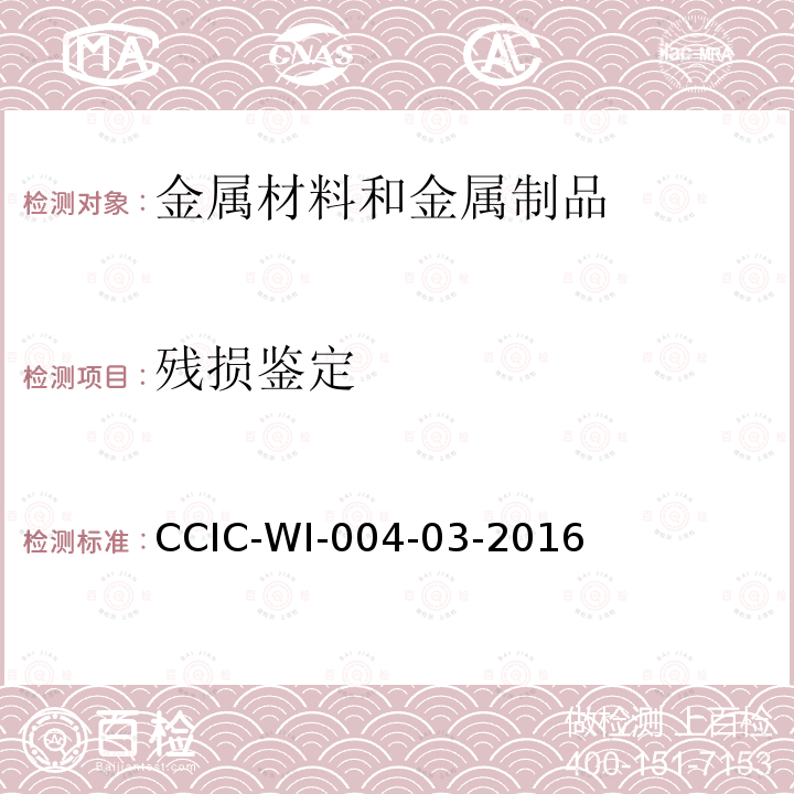 残损鉴定 CCIC-WI-004-03-2016 氧化铝检验工作规范