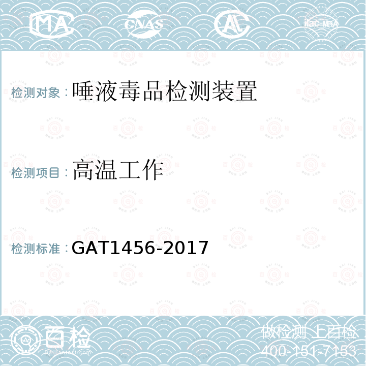 高温工作 GA/T 1456-2017 唾液毒品检测装置通用技术要求