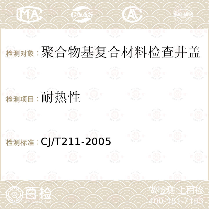 耐热性 聚合物基复合材料检查井盖