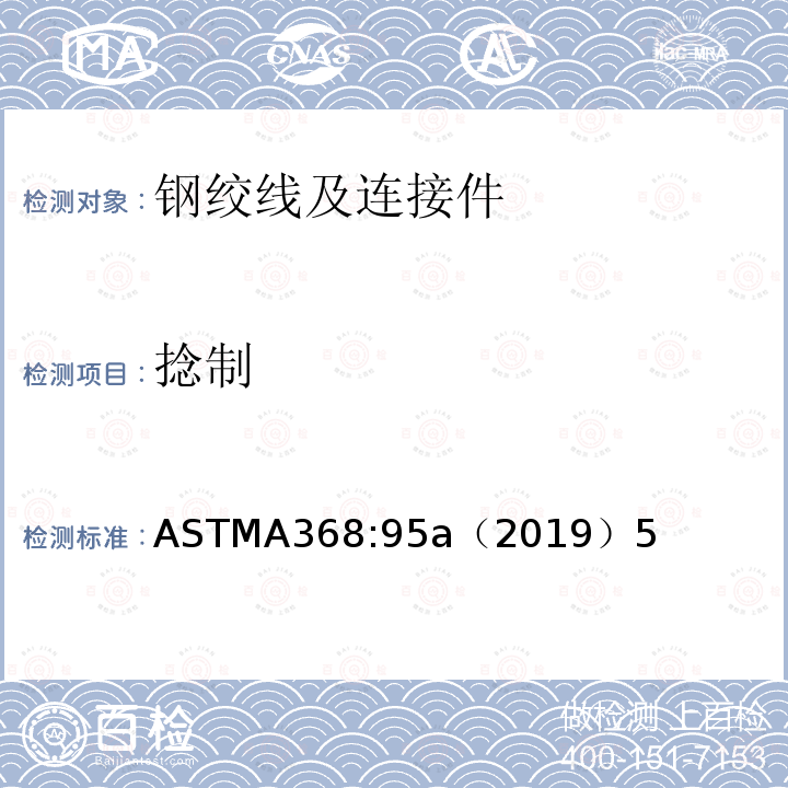 捻制 ASTMA368:95a（2019）5 不锈钢绞线