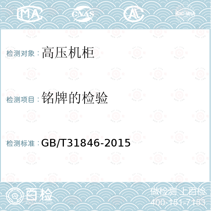 铭牌的检验 GB/T 31846-2015 高压机柜 通用技术规范
