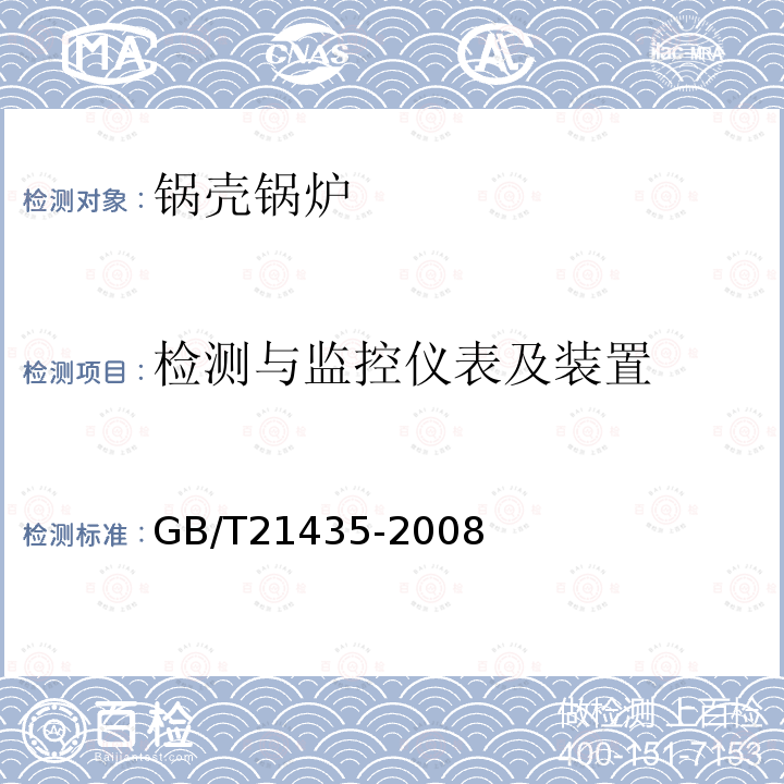 检测与监控仪表及装置 GB/T 21435-2008 相变加热炉