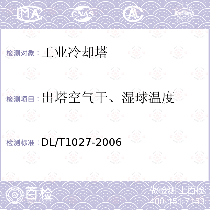 出塔空气干、湿球温度 DL/T 1027-2006 工业冷却塔测试规程