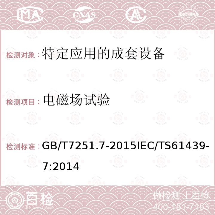 电磁场试验 低压成套开关设备和控制设备 第7部分：特定应用的成套设备--如码头、露营地、市集广场、电动车辆充电站