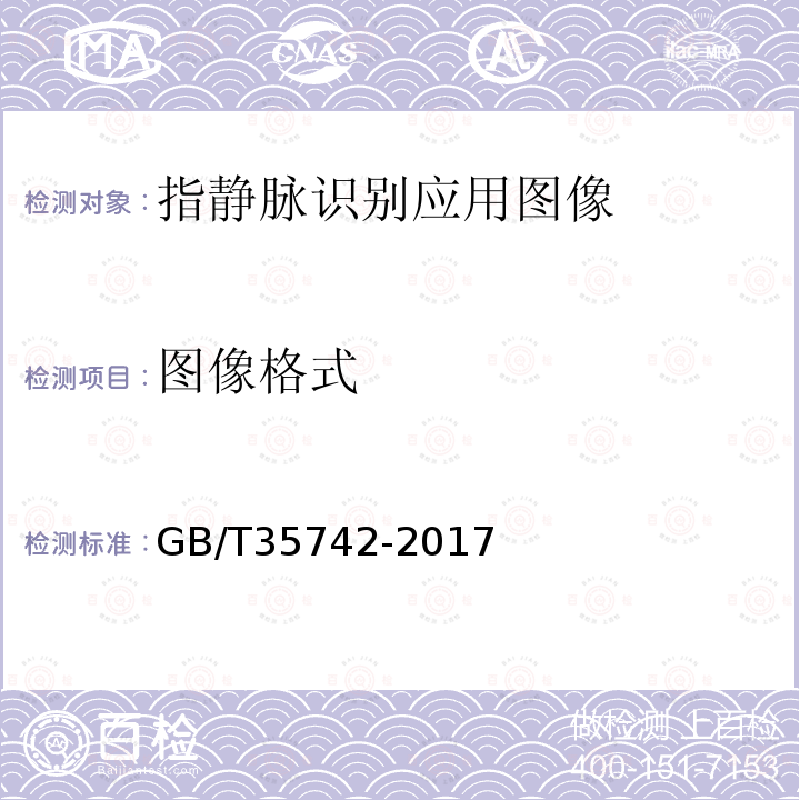 图像格式 GB/T 35742-2017 公共安全 指静脉识别应用 图像技术要求