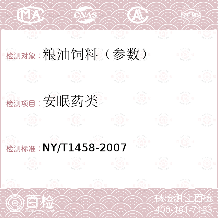 安眠药类 NY/T 1458-2007 饲料中盐酸异丙嗪、盐酸氯丙嗪、地西泮、盐酸硫利达嗪和奋乃静的同步测定 高效液相色谱法和液相色谱质谱联用法