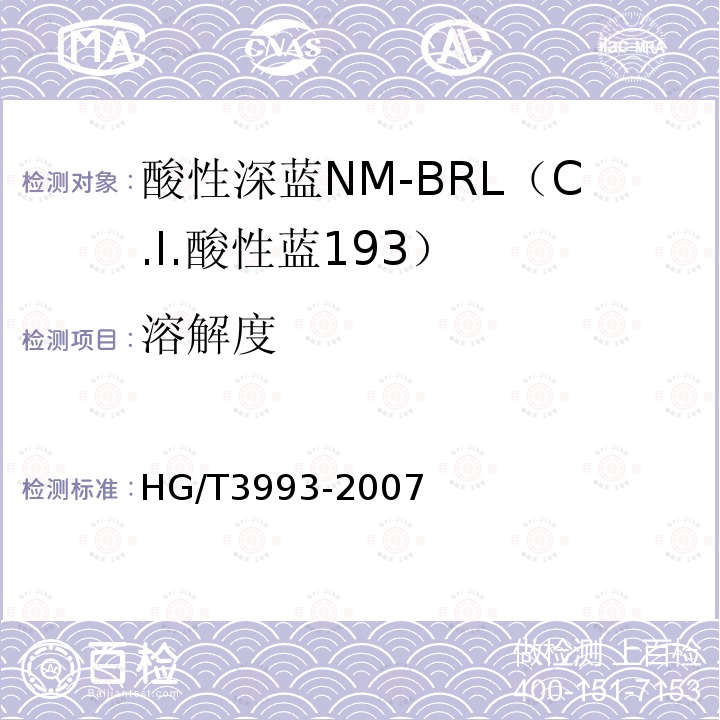 溶解度 HG/T 3993-2007 酸性深蓝NM-BRL(C.I.酸性蓝193)