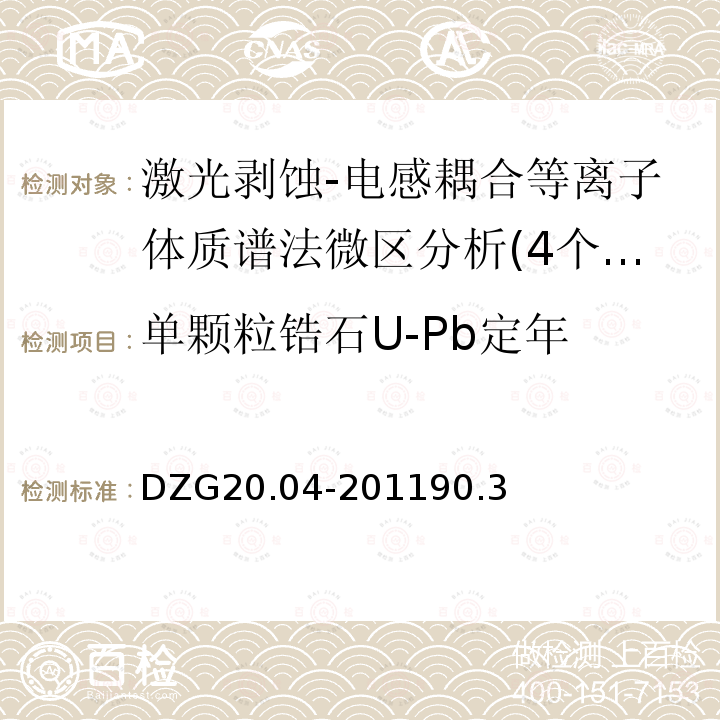 单颗粒锆石U-Pb定年 岩石矿物分析  激光剥蚀-电感耦合等离子体质谱法微区分析