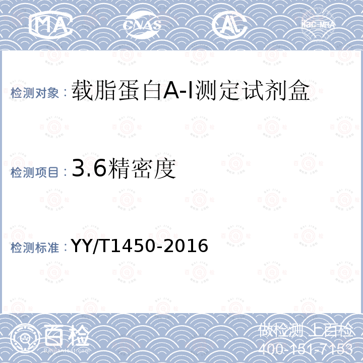 3.6精密度 YY/T 1450-2016 载脂蛋白A-I测定试剂（盒）