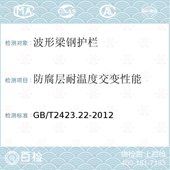 防腐层耐温度交变性能 GB/T 2423.22-2012 环境试验 第2部分:试验方法 试验N:温度变化