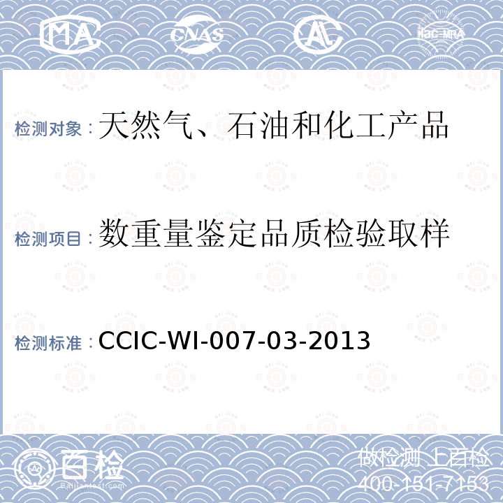 数重量鉴定品质检验取样 CCIC-WI-007-03-2013 液体化工品检验工作规范