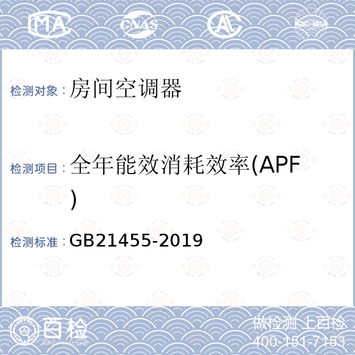 全年能效消耗效率(APF) GB 21455-2019 房间空气调节器能效限定值及能效等级