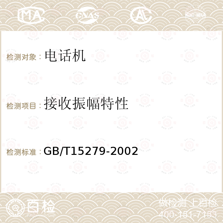 接收振幅特性 GB/T 15279-2002 自动电话机技术条件