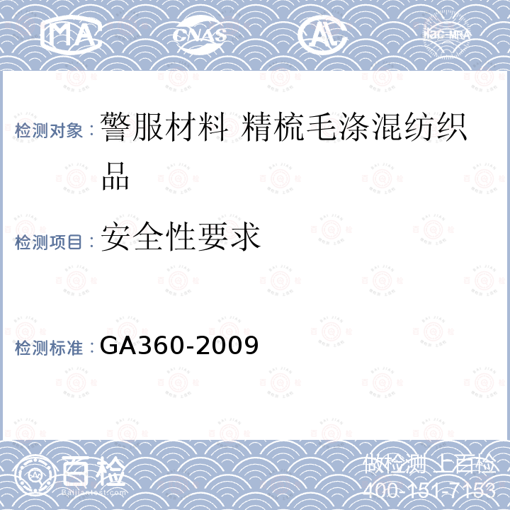 安全性要求 GA 360-2009 警服材料 精梳毛涤混纺织品
