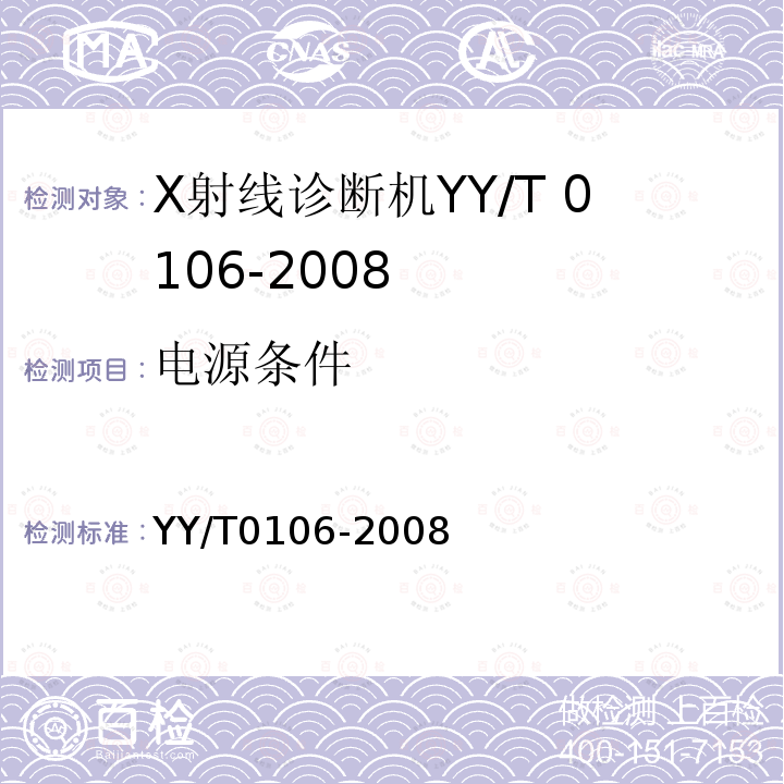 电源条件 YY/T 0106-2008 医用诊断X射线机通用技术条件