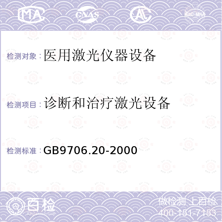 诊断和治疗激光设备 医用电气设备 第2部分：诊断和治疗激光设备安全专用要求