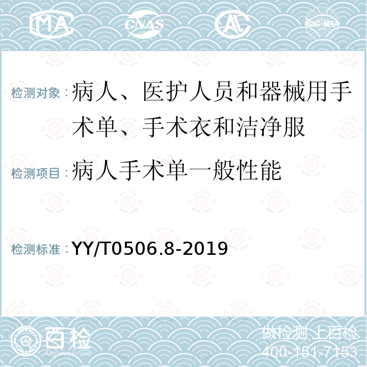 病人手术单一般性能 YY/T 0506.8-2019 病人、医护人员和器械用手术单、手术衣和洁净服 第8部分：产品专用要求