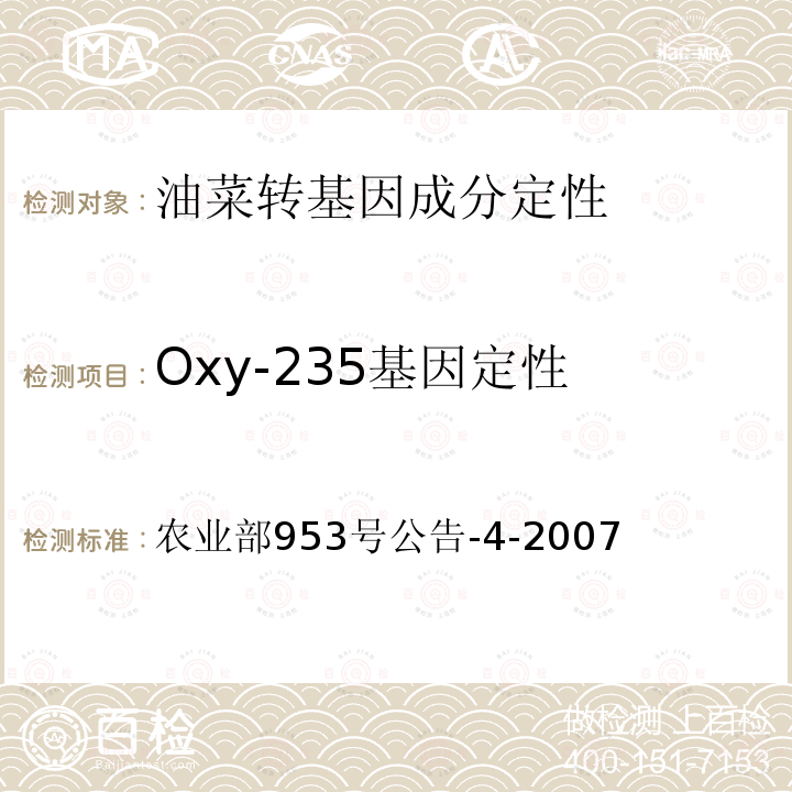 Oxy-235基因定性 农业部953号公告-4-2007  转基因植物及其产品成分检测 耐除草剂油菜Oxy-235及其衍生品种定性PCR方法