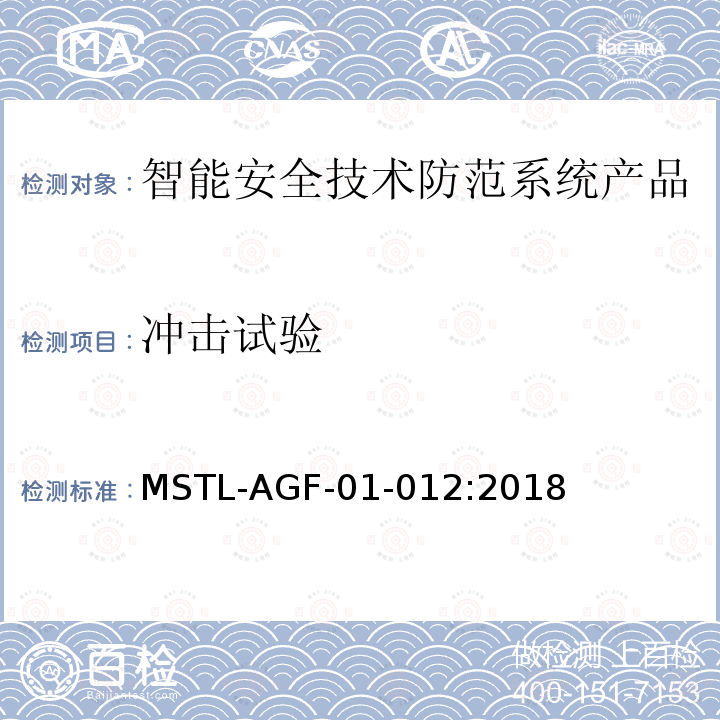 冲击试验 MSTL-AGF-01-012:2018 沪公技防[2018]10号文附件：上海市第二批智能安全技术防范系统产品检测技术要求（试行）