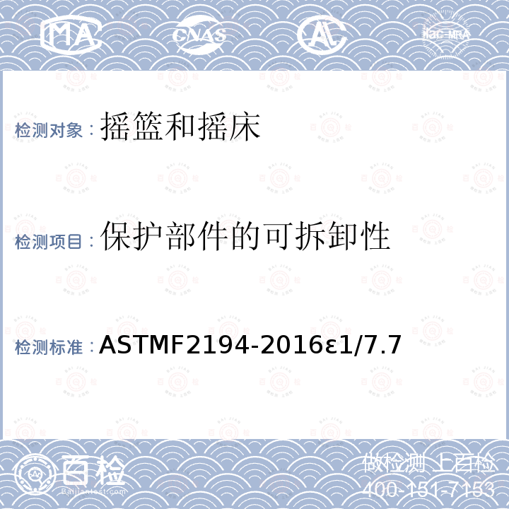 保护部件的可拆卸性 ASTMF2194-2016ε1/7.7 摇篮和摇床标准消费品安全规范