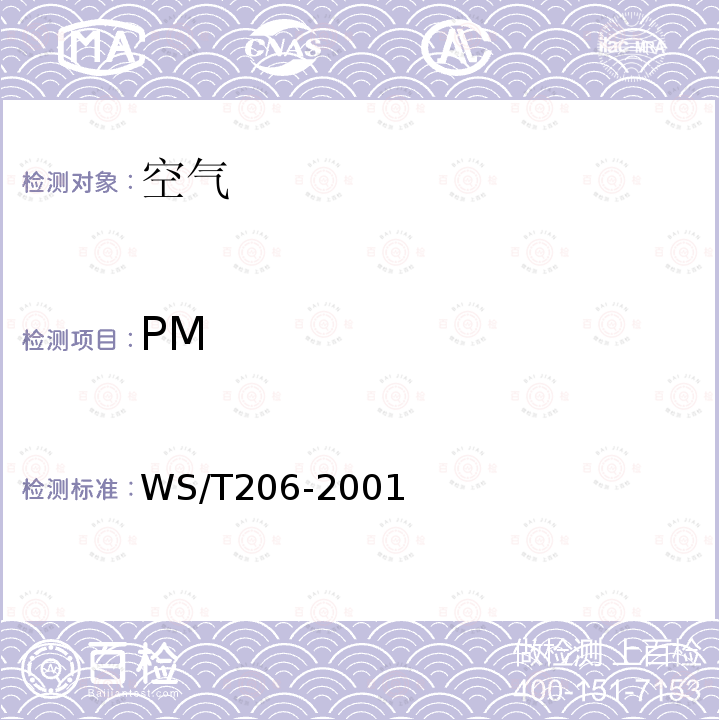 PM WS/T 206-2001 公共场所空气中可吸入颗粒物(PM10)测定方法 光散射法