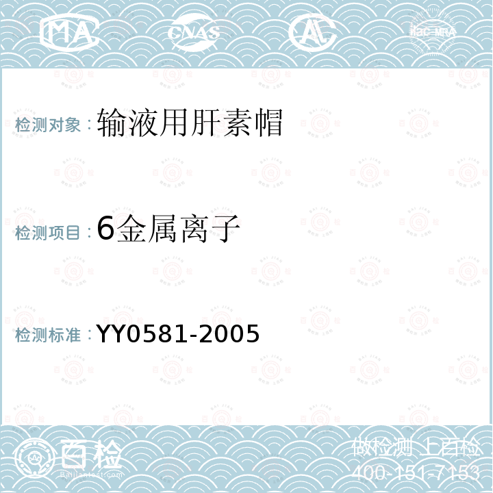 6金属离子 YY 0581-2005 输液用肝素帽