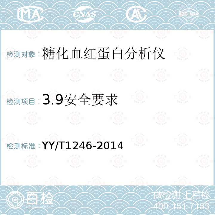 3.9安全要求 YY/T 1246-2014 糖化血红蛋白分析仪
