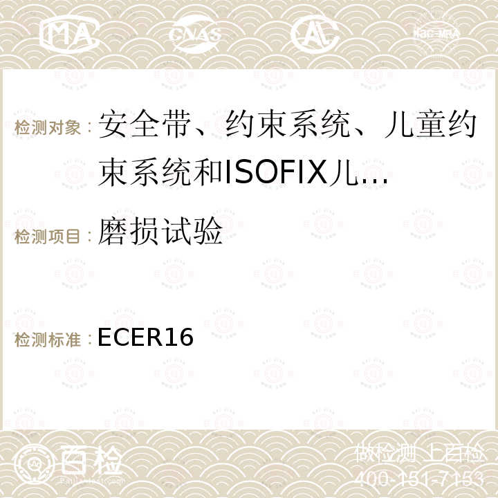 磨损试验 关于批准 1. 机动车辆乘员用安全带、约束系统、儿童约束系统和ISOFIX儿童约束系统2．装有安全带、安全带提醒器、约束系统、儿童约束系统和ISOFIX儿童约束系统的车辆的统一规定